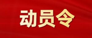 关于号召全区各级党组织和广大党员干部参与疫情防控的动员令-爱山亭网