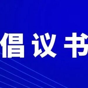 同心战“疫” 青年先行——致全区各级团组织和广大团员青年的疫情防控倡议书-爱山亭网