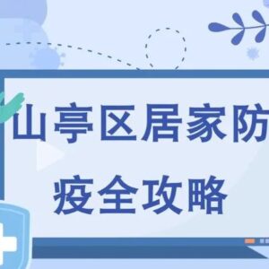 微视频 | 山亭区居家防疫攻略-爱山亭网