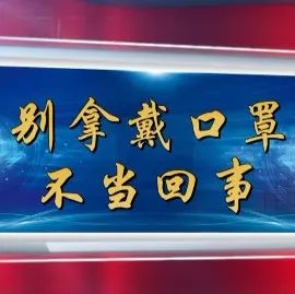 微视频 | 别拿戴口罩不当回事-爱山亭网