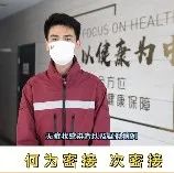 微视频 | 科普：何为密接 次密接-爱山亭网