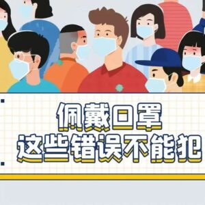 口罩坚持戴，这些错误不能犯！-爱山亭网