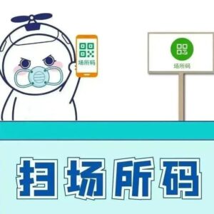 防疫科普 | 为什么要扫“场所码”-爱山亭网