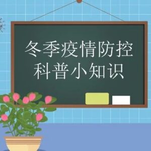 微视频 | 冬季疫情防控科普小知识-爱山亭网