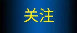 人民日报“仲音”连续发文谈抗疫，透露了哪些信号-爱山亭网
