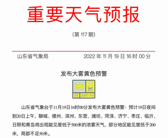 图片[2]-刚刚发布，黄色预警！山东这11市将有浓雾，局部能见度不足50米-爱山亭网