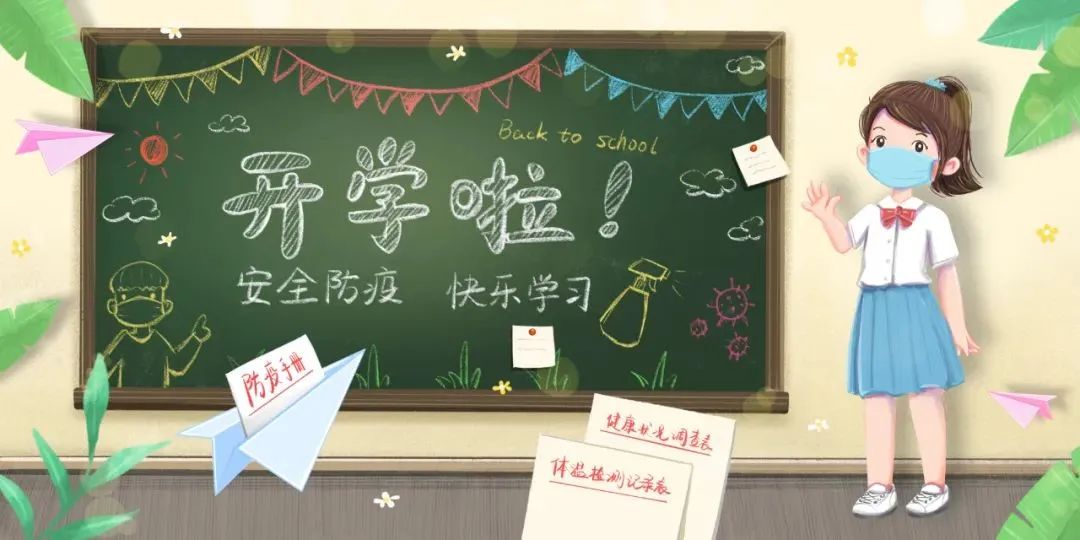 图片[7]-学生复课复学，家长你准备好了吗？（附开学后注意事项）-爱山亭网