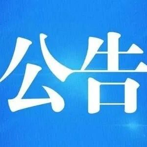 明天起，我区有序恢复部分公交线路运营！！-爱山亭网