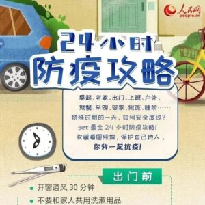 24小时防疫攻略！-爱山亭网