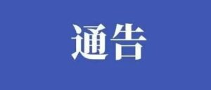 关于进一步落实“佩戴口罩、扫场所码”的通告-爱山亭网
