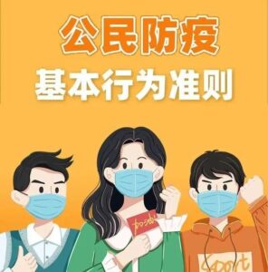 健康科普｜公民防疫基本行为准则-爱山亭网