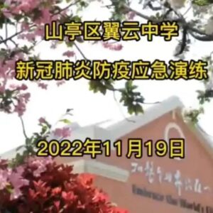 复学演练防未然 齐心勠力备开学-爱山亭网