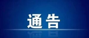 关于山亭区新增1例无症状感染者的通告-爱山亭网