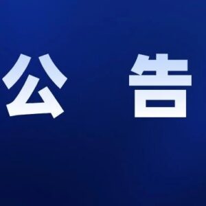 关于翼龙文旅各景区有序恢复对外开放公告-爱山亭网