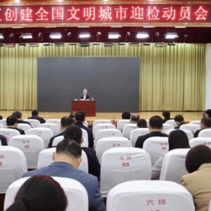 全区创建全国文明城市迎检动员会召开-爱山亭网