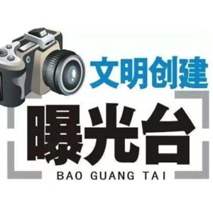 山亭融媒APP开设“爆料”专区——宣扬正能量，曝光不文明！-爱山亭网