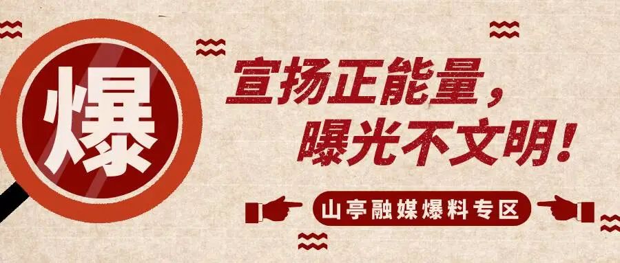 图片[2]-山亭融媒APP开设“爆料”专区——宣扬正能量，曝光不文明！-爱山亭网