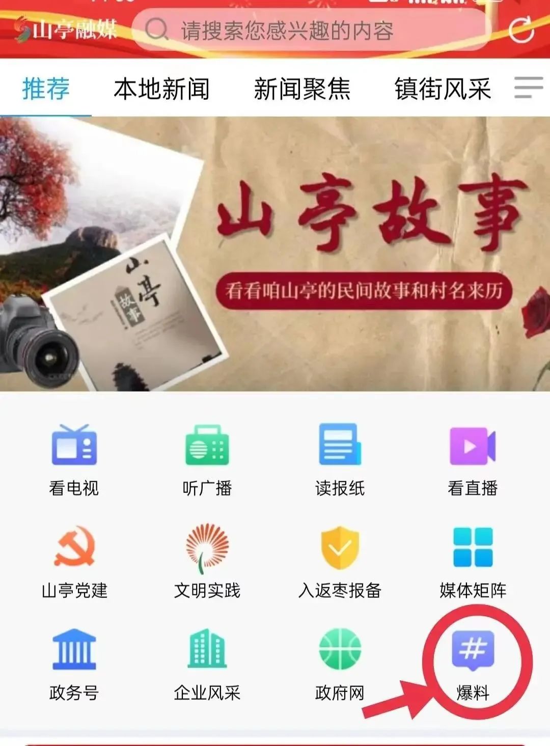 图片[4]-山亭融媒APP开设“爆料”专区——宣扬正能量，曝光不文明！-爱山亭网