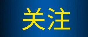 武汉公卫专家最新提醒-爱山亭网