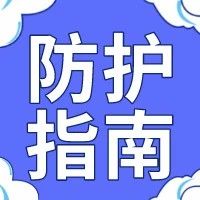 防疫科普 | 居家消毒六大误区-爱山亭网