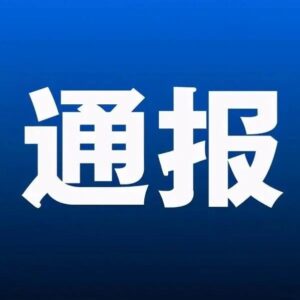 通报！枣庄最新“气质”考核结果！山亭区排名第一奖励100万元-爱山亭网
