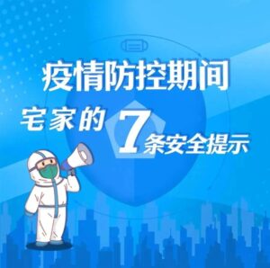 居家防疫，7条安全提示要牢记-爱山亭网