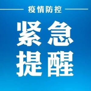 枣庄市疾控中心疫情防控公众健康管理提醒（11月26日更新）-爱山亭网