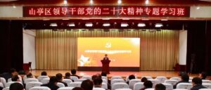 全区领导干部党的二十大精神专题学习班大会交流发言活动举行-爱山亭网
