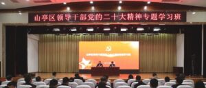 全区领导干部党的二十大精神专题学习班结业-爱山亭网