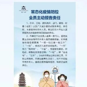 海报 | 常态化疫情防控，全员主动报告责任-爱山亭网