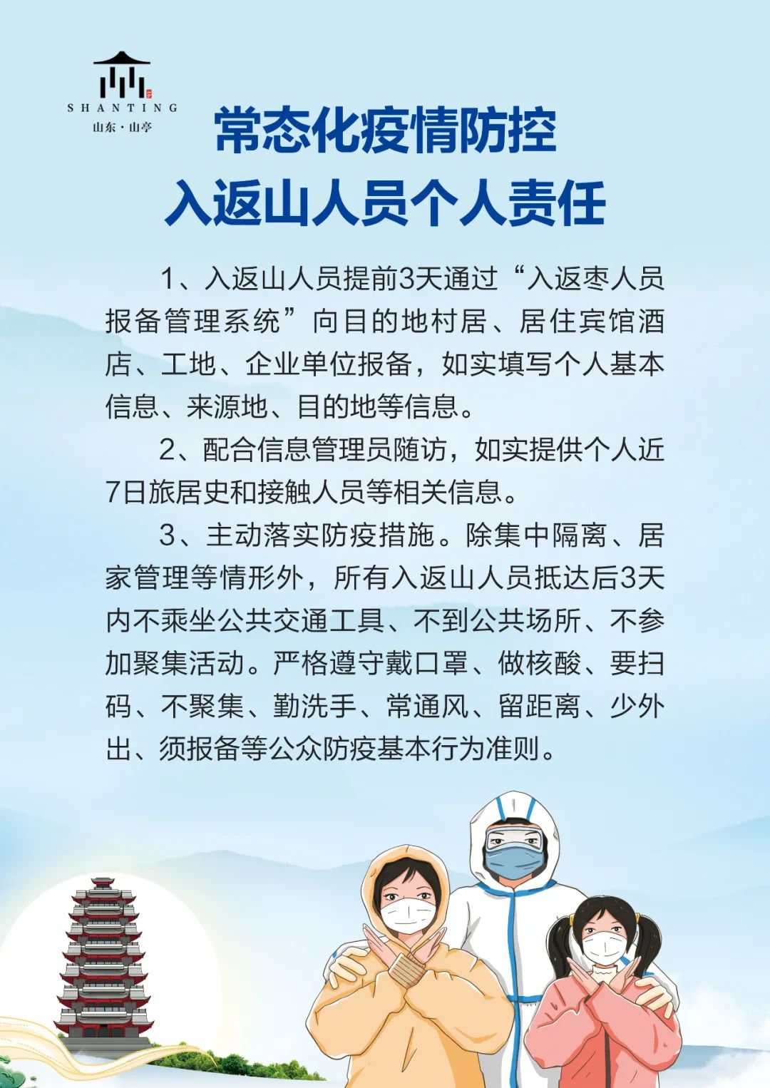 图片[2]-海报 | 常态化疫情防控，入返山人员个人责任-爱山亭网