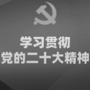 学习贯彻党的二十大精神 | 同学二十大报告·每日一问（九）-爱山亭网