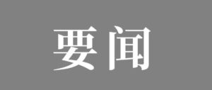 陈广良来我区调研省级衔接推进区建设情况-爱山亭网