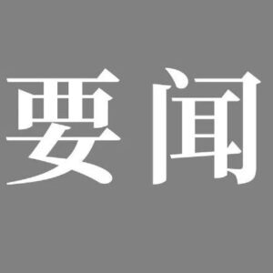 九届区委审计委员会第一次会议召开-爱山亭网