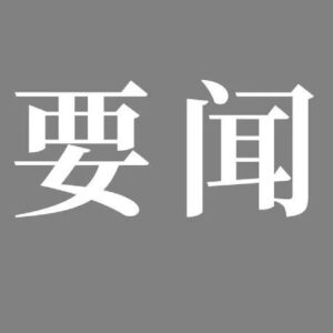 区委理论学习中心组举行2022年第11次集体学习  深入学习宣传贯彻党的二十大精神-爱山亭网