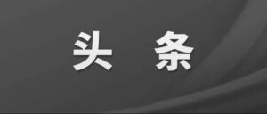 九届区委第31次常委会会议召开-爱山亭网