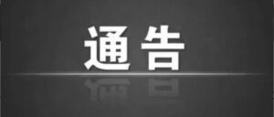关于山亭区新增2例无症状感染者的通告-爱山亭网
