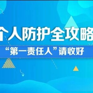 微视频 | 个人防护全攻略-爱山亭网