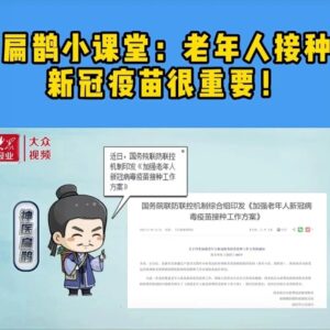 微视频 | 扁鹊小课堂：老年人接种新冠疫苗很重要-爱山亭网