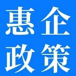 惠企政策｜山东省稳住经济基本盘惠企政策平台微信小程序上线啦!-爱山亭网