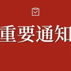 定了！正式通知！枣庄限招120人，政策扶持，12月8日正式开始！-爱山亭网