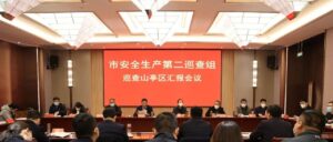市安全生产第二巡查组巡查山亭区汇报会召开-爱山亭网