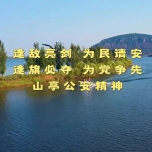 “谁不说咱家乡好”——社会治安篇-爱山亭网