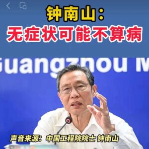 微视频 | 钟南山：无症状可能不算病-爱山亭网