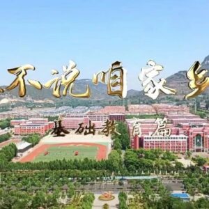 “谁不说咱家乡好”——基础教育篇-爱山亭网