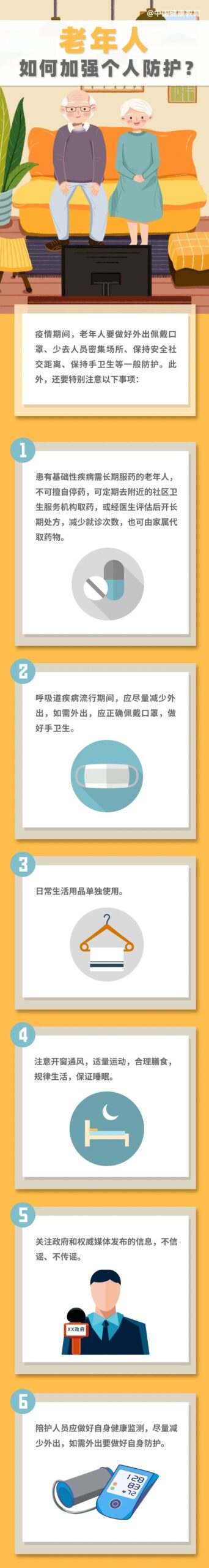 图片[2]-家有老人的必看！疫情期间，老年人如何加强个人防护？-爱山亭网