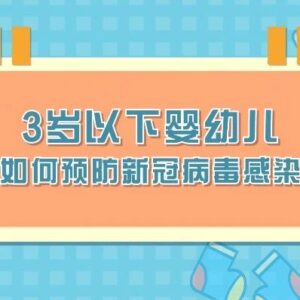 微视频 | 没有新冠疫苗“护体”了，3岁以下宝贝如何筑牢“防疫墙”？-爱山亭网