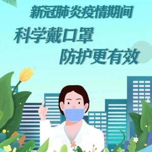 科学戴口罩，防护更有效！-爱山亭网
