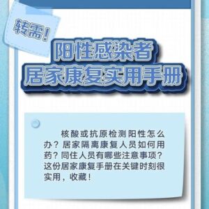 转需！阳性感染者居家康复实用手册-爱山亭网