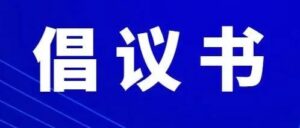 致广大居民朋友的倡议书-爱山亭网